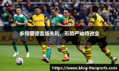 多特蒙德客场失利，形势严峻待改变