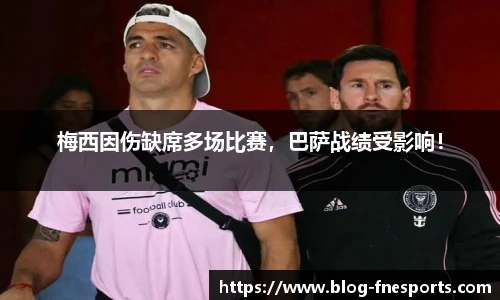梅西因伤缺席多场比赛，巴萨战绩受影响！