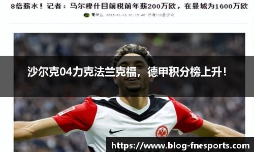 沙尔克04力克法兰克福，德甲积分榜上升！