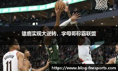 雄鹿实现大逆转，字母哥称霸联盟