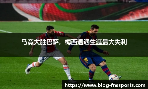 马竞大胜巴萨，梅西遭遇生涯最大失利