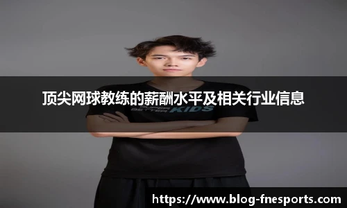 顶尖网球教练的薪酬水平及相关行业信息