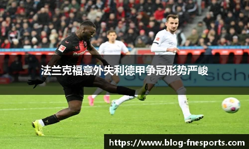 法兰克福意外失利德甲争冠形势严峻