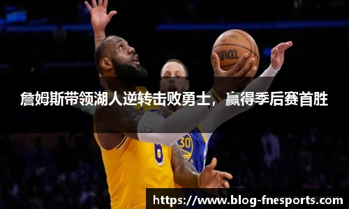 詹姆斯带领湖人逆转击败勇士，赢得季后赛首胜