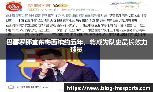 巴塞罗那宣布梅西续约五年，将成为队史最长效力球员