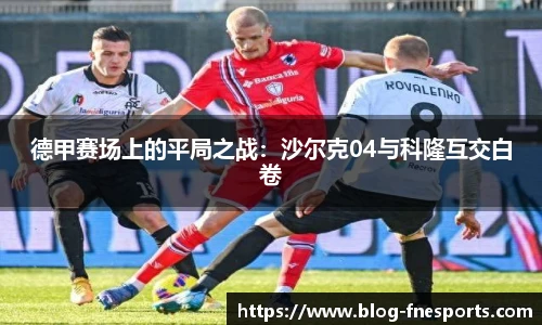 德甲赛场上的平局之战：沙尔克04与科隆互交白卷