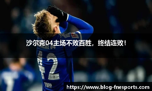 沙尔克04主场不败百胜，终结连败！