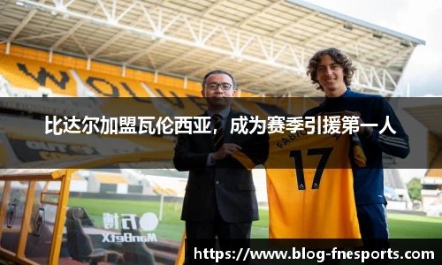 比达尔加盟瓦伦西亚，成为赛季引援第一人