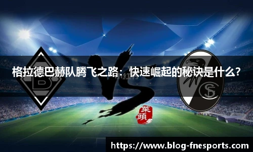 格拉德巴赫队腾飞之路：快速崛起的秘诀是什么？