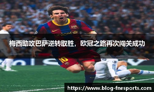 梅西助攻巴萨逆转取胜，欧冠之路再次闯关成功