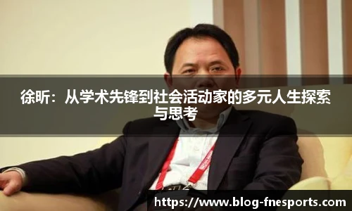 徐昕：从学术先锋到社会活动家的多元人生探索与思考