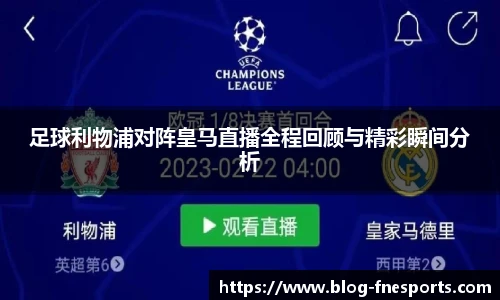 足球利物浦对阵皇马直播全程回顾与精彩瞬间分析