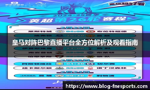 皇马对阵巴黎直播平台全方位解析及观看指南