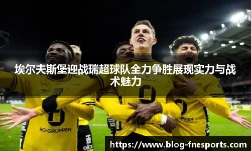 埃尔夫斯堡迎战瑞超球队全力争胜展现实力与战术魅力