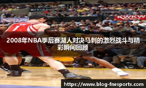 2008年NBA季后赛湖人对决马刺的激烈战斗与精彩瞬间回顾