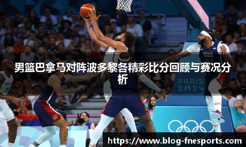 男篮巴拿马对阵波多黎各精彩比分回顾与赛况分析