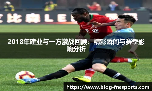 2018年建业与一方激战回顾：精彩瞬间与赛季影响分析