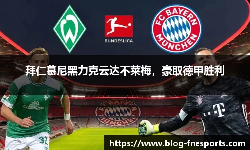拜仁慕尼黑力克云达不莱梅，豪取德甲胜利