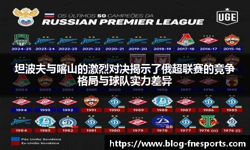 坦波夫与喀山的激烈对决揭示了俄超联赛的竞争格局与球队实力差异