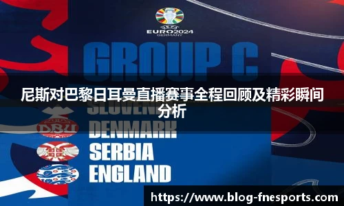 尼斯对巴黎日耳曼直播赛事全程回顾及精彩瞬间分析