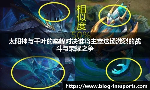 太阳神与千叶的巅峰对决谁将主宰这场激烈的战斗与荣耀之争