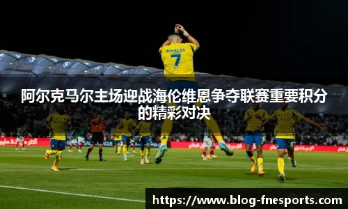 阿尔克马尔主场迎战海伦维恩争夺联赛重要积分的精彩对决