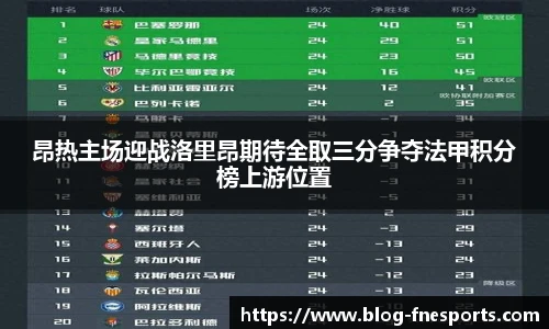 昂热主场迎战洛里昂期待全取三分争夺法甲积分榜上游位置