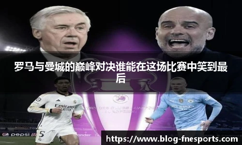 罗马与曼城的巅峰对决谁能在这场比赛中笑到最后