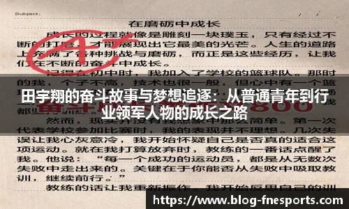 田宇翔的奋斗故事与梦想追逐：从普通青年到行业领军人物的成长之路